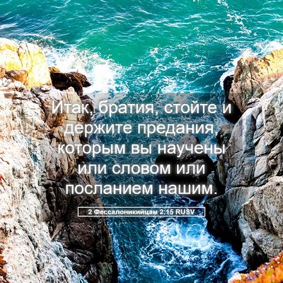 Picture 05 - 2 Фессалоникийцам 2:15 RUSV - Итак, братия, стойте и - Bible Verse Picture