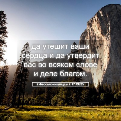 Picture 05 - 2 Фессалоникийцам 2:17 RUSV - да утешит ваши сердца и да - Bible Verse Picture