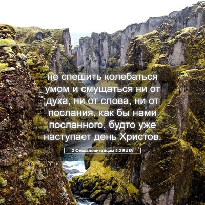 Picture 05 - 2 Фессалоникийцам 2:2 RUSV - не спешить колебаться умом - Bible Verse Picture