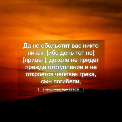 Picture 05 - 2 Фессалоникийцам 2:3 RUSV - Да не обольстит вас никто - Bible Verse Picture