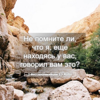 Picture 05 - 2 Фессалоникийцам 2:5 RUSV - Не помните ли, что я, еще - Bible Verse Picture