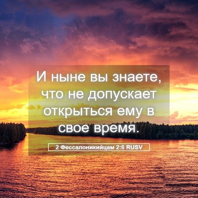 Picture 05 - 2 Фессалоникийцам 2:6 RUSV - И ныне вы знаете, что не - Bible Verse Picture
