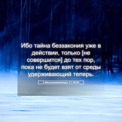 Picture 05 - 2 Фессалоникийцам 2:7 RUSV - Ибо тайна беззакония уже в - Bible Verse Picture