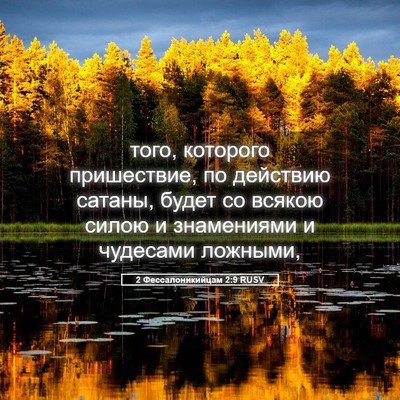 Picture 05 - 2 Фессалоникийцам 2:9 RUSV - того, которого пришествие, - Bible Verse Picture