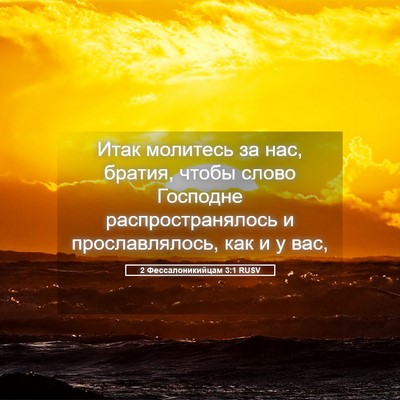 Picture 05 - 2 Фессалоникийцам 3:1 RUSV - Итак молитесь за нас, - Bible Verse Picture