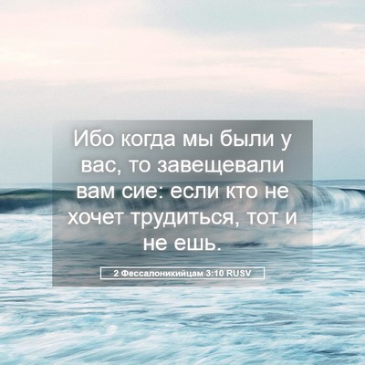 Picture 05 - 2 Фессалоникийцам 3:10 RUSV - Ибо когда мы были у вас, то - Bible Verse Picture