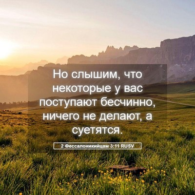 Picture 05 - 2 Фессалоникийцам 3:11 RUSV - Но слышим, что некоторые у - Bible Verse Picture