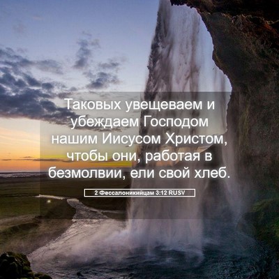 Picture 05 - 2 Фессалоникийцам 3:12 RUSV - Таковых увещеваем и - Bible Verse Picture