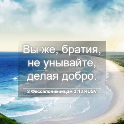 Picture 05 - 2 Фессалоникийцам 3:13 RUSV - Вы же, братия, не унывайте, - Bible Verse Picture