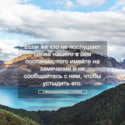 Picture 05 - 2 Фессалоникийцам 3:14 RUSV - Если же кто не послушает - Bible Verse Picture