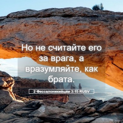 Picture 05 - 2 Фессалоникийцам 3:15 RUSV - Но не считайте его за - Bible Verse Picture