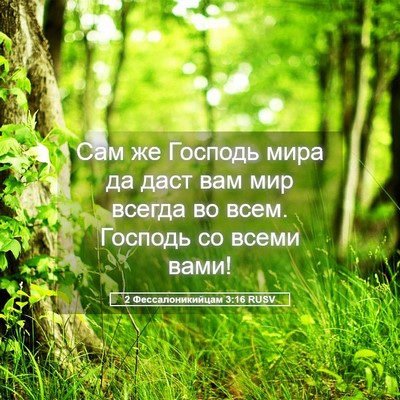 Picture 05 - 2 Фессалоникийцам 3:16 RUSV - Сам же Господь мира да даст - Bible Verse Picture