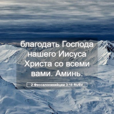 Picture 05 - 2 Фессалоникийцам 3:18 RUSV - благодать Господа нашего - Bible Verse Picture