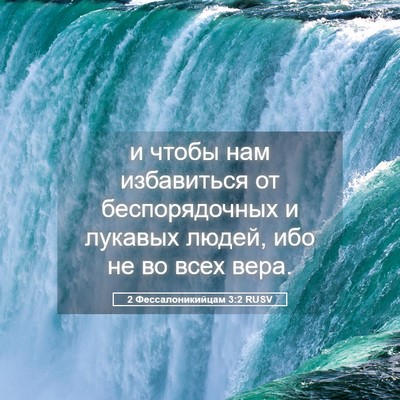 Picture 05 - 2 Фессалоникийцам 3:2 RUSV - и чтобы нам избавиться от - Bible Verse Picture