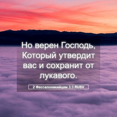 Picture 05 - 2 Фессалоникийцам 3:3 RUSV - Но верен Господь, Который - Bible Verse Picture