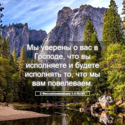 Picture 05 - 2 Фессалоникийцам 3:4 RUSV - Мы уверены о вас в Господе, - Bible Verse Picture
