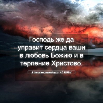 Picture 05 - 2 Фессалоникийцам 3:5 RUSV - Господь же да управит - Bible Verse Picture
