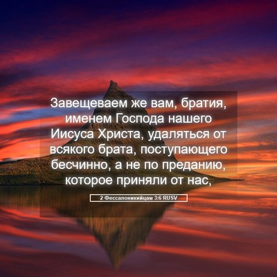 Picture 05 - 2 Фессалоникийцам 3:6 RUSV - Завещеваем же вам, братия, - Bible Verse Picture