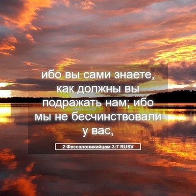 Picture 05 - 2 Фессалоникийцам 3:7 RUSV - ибо вы сами знаете, как - Bible Verse Picture