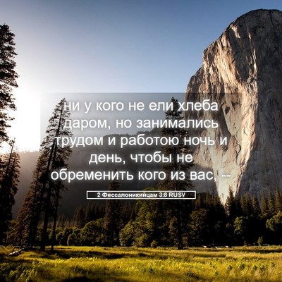 Picture 05 - 2 Фессалоникийцам 3:8 RUSV - ни у кого не ели хлеба - Bible Verse Picture