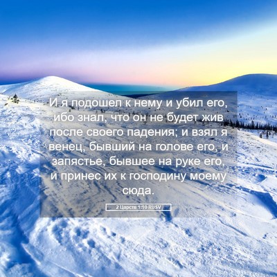 Picture 05 - 2 Царств 1:10 RUSV - И я подошел к нему и убил - Bible Verse Picture