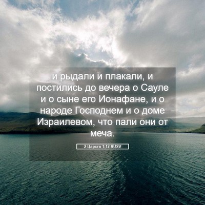 Picture 05 - 2 Царств 1:12 RUSV - и рыдали и плакали, и - Bible Verse Picture