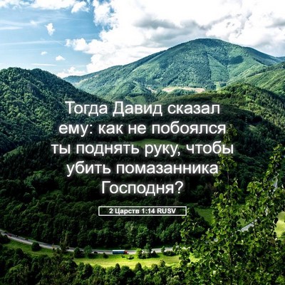 Picture 05 - 2 Царств 1:14 RUSV - Тогда Давид сказал ему: как - Bible Verse Picture