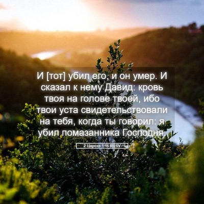 Picture 05 - 2 Царств 1:16 RUSV - И [тот] убил его, и он умер. И - Bible Verse Picture