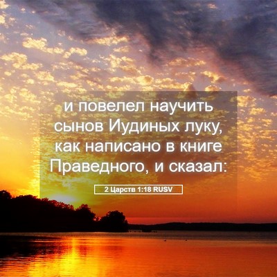 Picture 05 - 2 Царств 1:18 RUSV - и повелел научить сынов - Bible Verse Picture