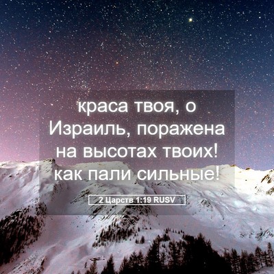 Picture 05 - 2 Царств 1:19 RUSV - краса твоя, о Израиль, - Bible Verse Picture