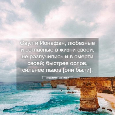 Picture 05 - 2 Царств 1:23 RUSV - Саул и Ионафан, любезные и - Bible Verse Picture