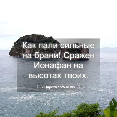 Picture 05 - 2 Царств 1:25 RUSV - Как пали сильные на брани! - Bible Verse Picture