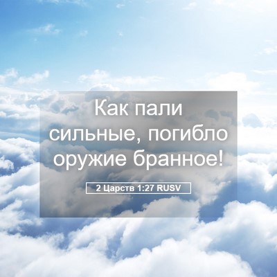Picture 05 - 2 Царств 1:27 RUSV - Как пали сильные, погибло - Bible Verse Picture