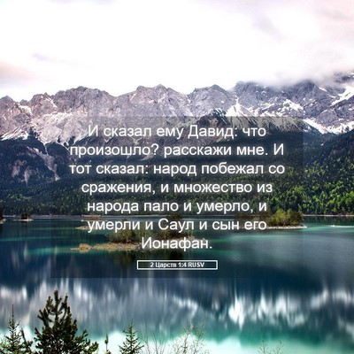 Picture 05 - 2 Царств 1:4 RUSV - И сказал ему Давид: что - Bible Verse Picture