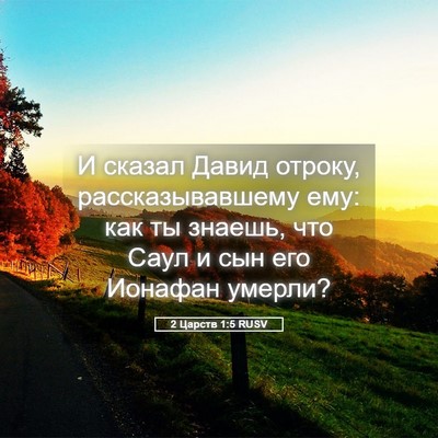Picture 05 - 2 Царств 1:5 RUSV - И сказал Давид отроку, - Bible Verse Picture
