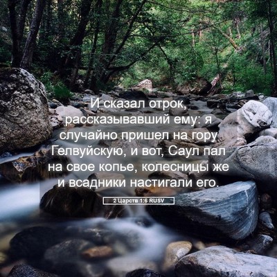 Picture 05 - 2 Царств 1:6 RUSV - И сказал отрок, - Bible Verse Picture