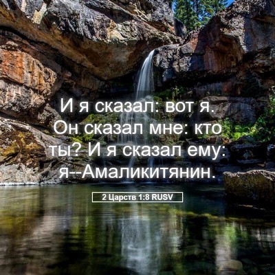 Picture 05 - 2 Царств 1:8 RUSV - И я сказал: вот я. Он сказал - Bible Verse Picture