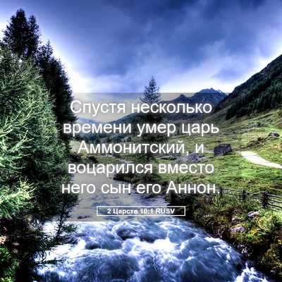 Picture 05 - 2 Царств 10:1 RUSV - Спустя несколько времени - Bible Verse Picture