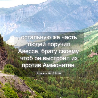 Picture 05 - 2 Царств 10:10 RUSV - остальную же часть людей - Bible Verse Picture