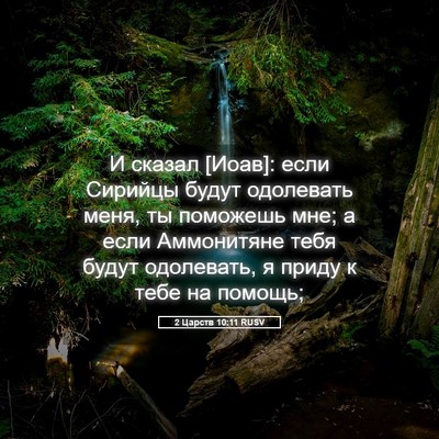 Picture 05 - 2 Царств 10:11 RUSV - И сказал [Иоав]: если - Bible Verse Picture