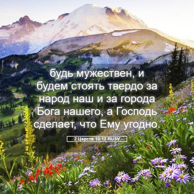 Picture 05 - 2 Царств 10:12 RUSV - будь мужествен, и будем - Bible Verse Picture