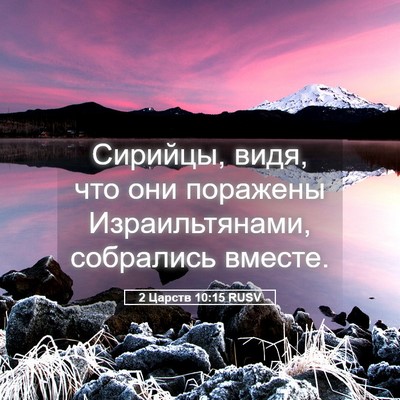 Picture 05 - 2 Царств 10:15 RUSV - Сирийцы, видя, что они - Bible Verse Picture