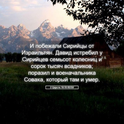 Picture 05 - 2 Царств 10:18 RUSV - И побежали Сирийцы от - Bible Verse Picture