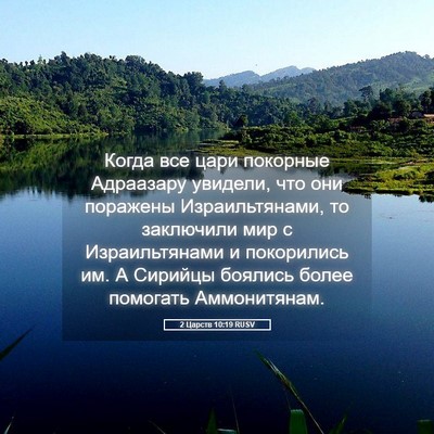 Picture 05 - 2 Царств 10:19 RUSV - Когда все цари покорные - Bible Verse Picture