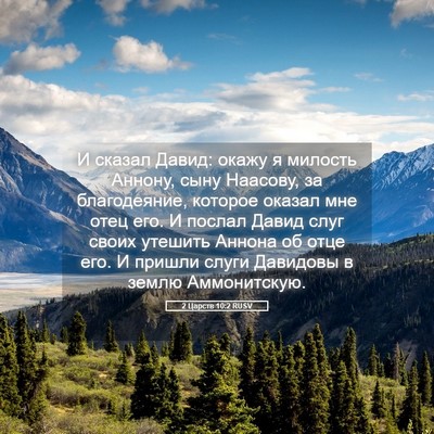 Picture 05 - 2 Царств 10:2 RUSV - И сказал Давид: окажу я - Bible Verse Picture