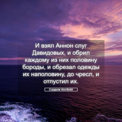 Picture 05 - 2 Царств 10:4 RUSV - И взял Аннон слуг - Bible Verse Picture