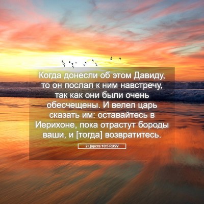 Picture 05 - 2 Царств 10:5 RUSV - Когда донесли об этом - Bible Verse Picture