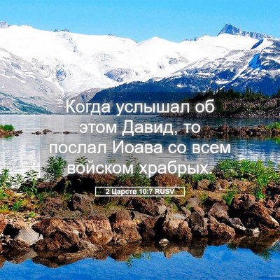 Picture 05 - 2 Царств 10:7 RUSV - Когда услышал об этом - Bible Verse Picture