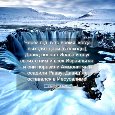 Picture 05 - 2 Царств 11:1 RUSV - Через год, в то время, когда - Bible Verse Picture