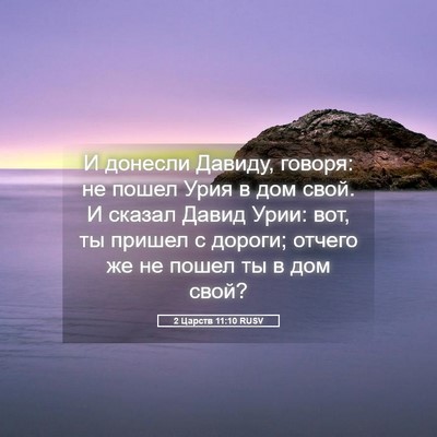 Picture 05 - 2 Царств 11:10 RUSV - И донесли Давиду, говоря: - Bible Verse Picture
